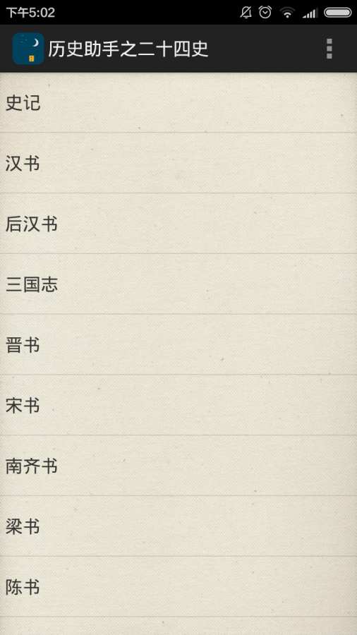 历史助手之二十四史2