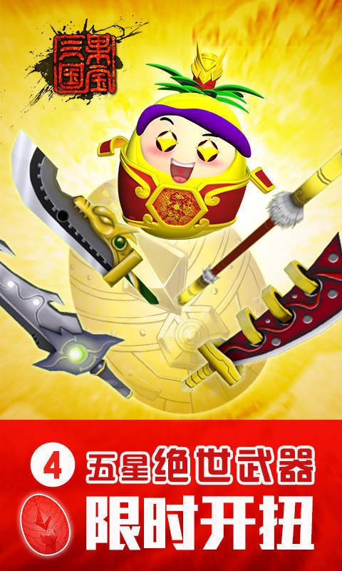 果宝三国修改版1
