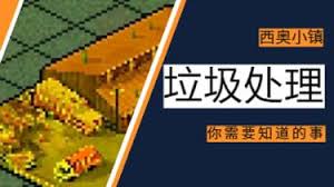 西奥小镇垃圾分类指南