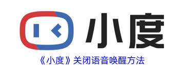 小度关闭语音唤醒方法
