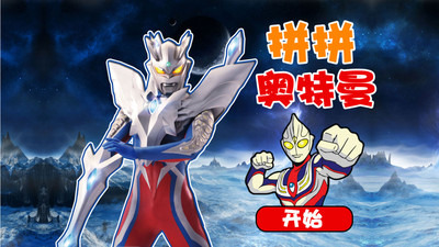 奥特曼早教识图1