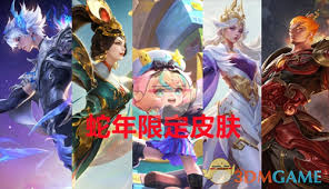 王者荣耀蛇年限定皮肤上线时间查询