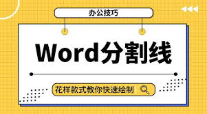 Word文档分割线打法及处理技巧