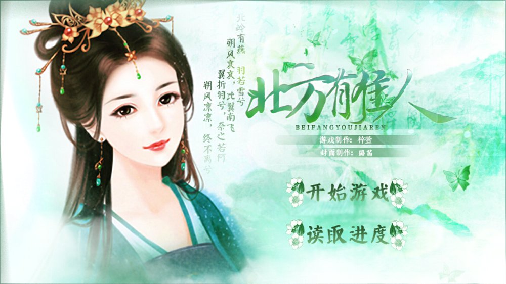 北方有佳人正式版1