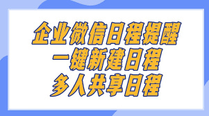 企业微信日程提醒使用方法及共享给他人教程