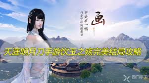 天涯明月刀手游饮玉之殇完美结局达成攻略