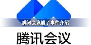 解决方法：腾讯会议崩溃问题分析与处理