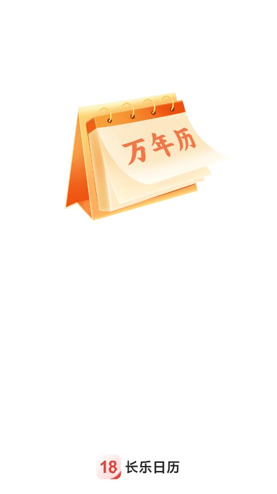 长乐日历1