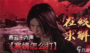 燕云十六声如何打心魔寒姨