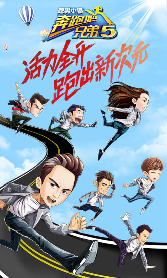 奔跑吧兄弟5：跑男小镇4