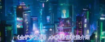 金铲铲之战s14莫甘娜技能是什么