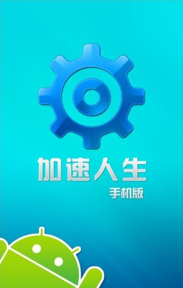 加速人生官网版1
