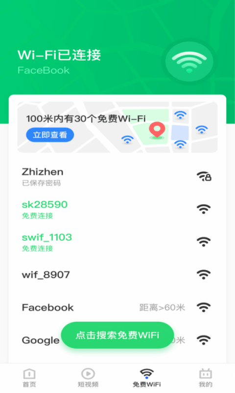 乐飞免费WiFi管家2