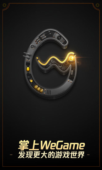 掌上WeGameAPP1