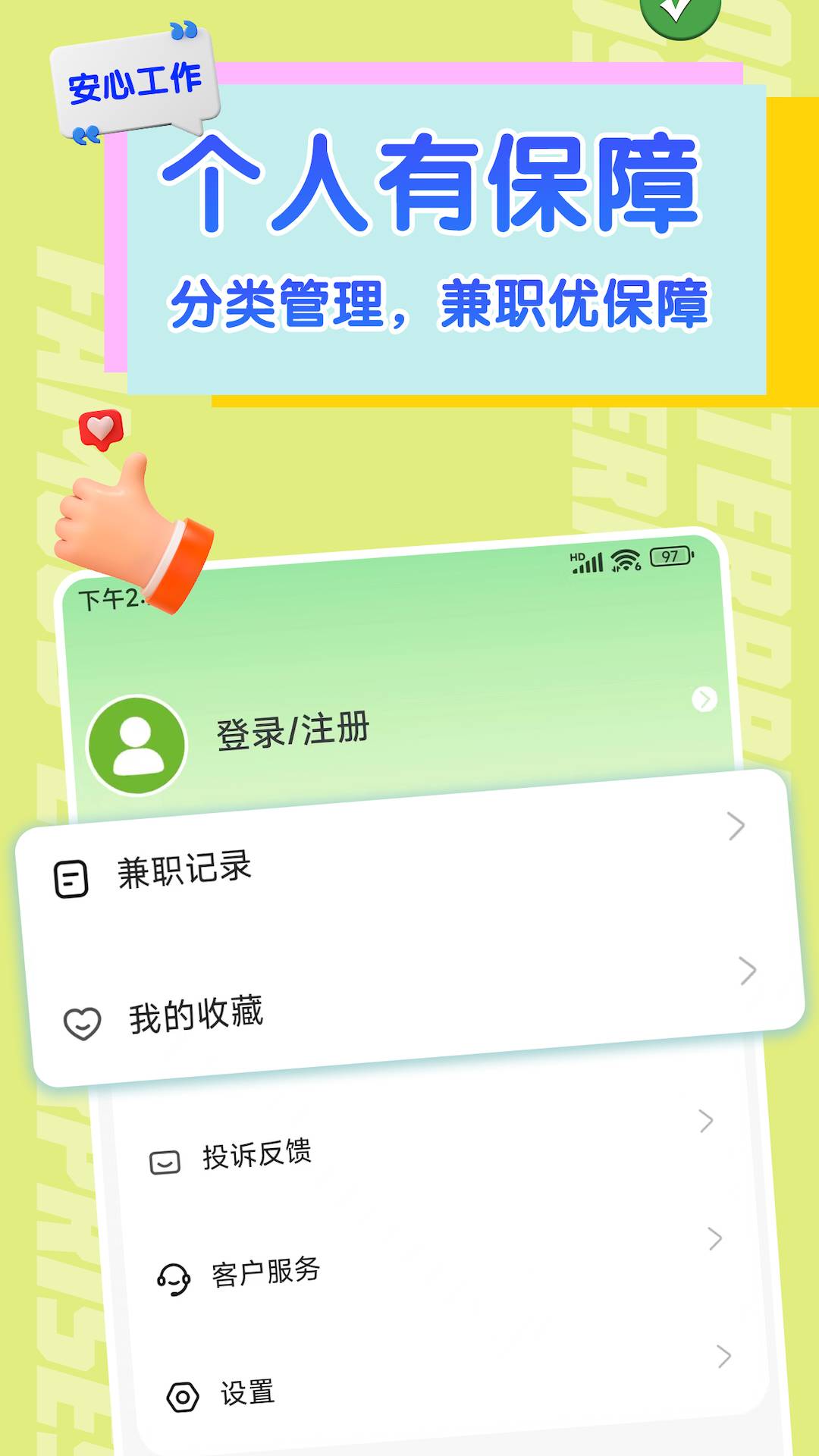 闪电兼职求职3