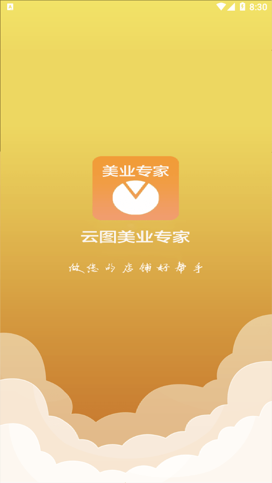 云图美业专家1