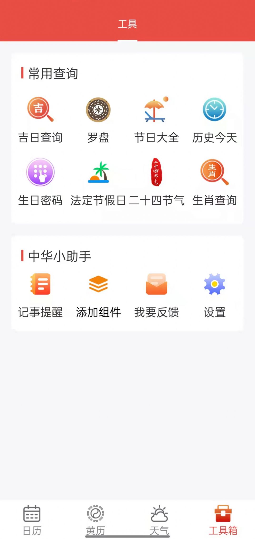 九星万年历2