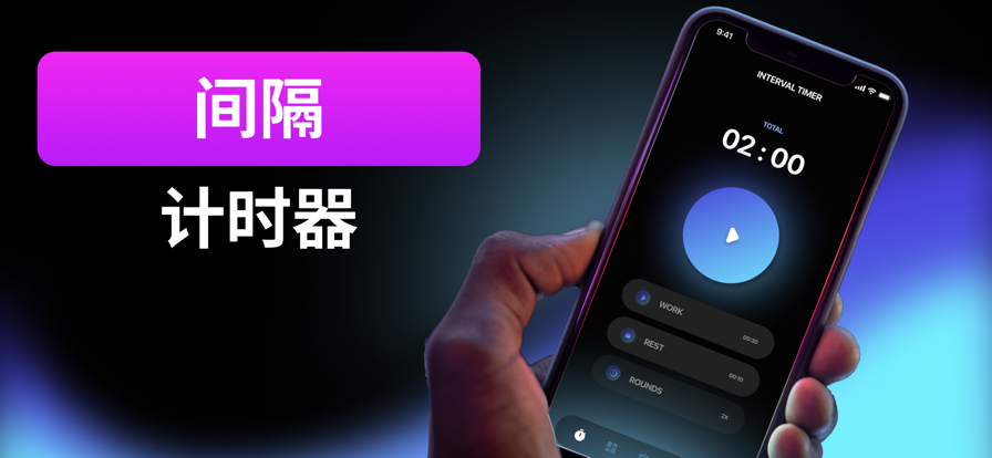 间隔HIIT计时器手机版1