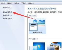 如何迅速恢复Windows 7桌面丢失的图标？