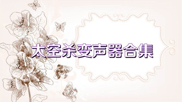 太空杀变声器合集