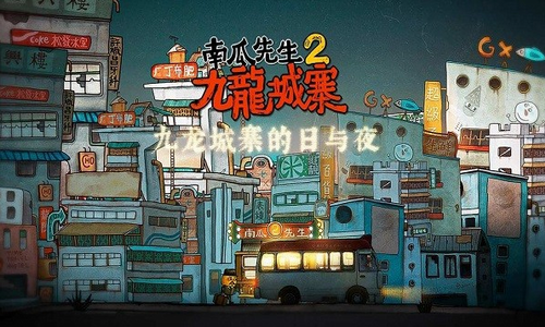 南瓜先生大冒险21