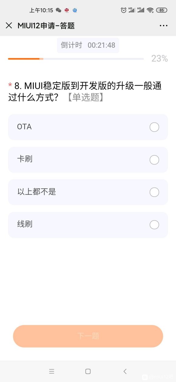 miui12内测申请入口答案官方版1