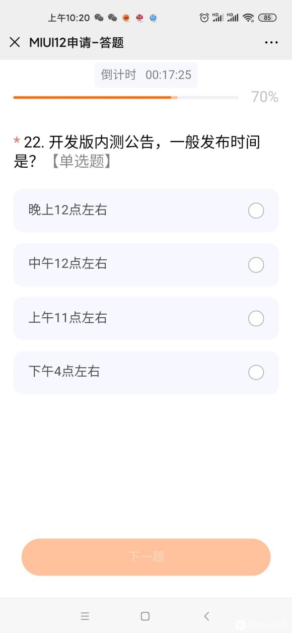 miui12内测申请入口答案官方版2