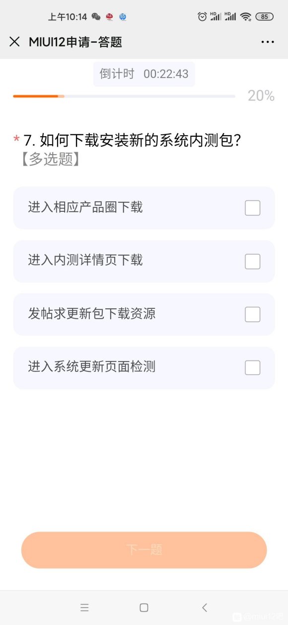 miui12内测申请入口答案官方版3