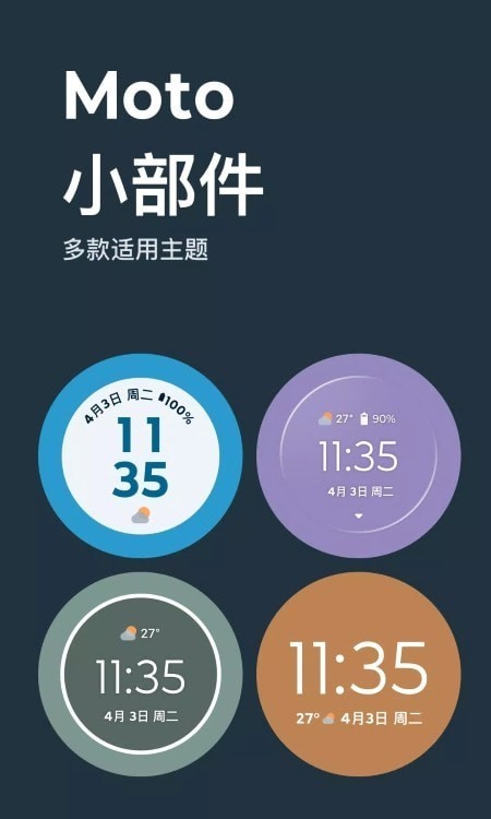 Moto小部件4