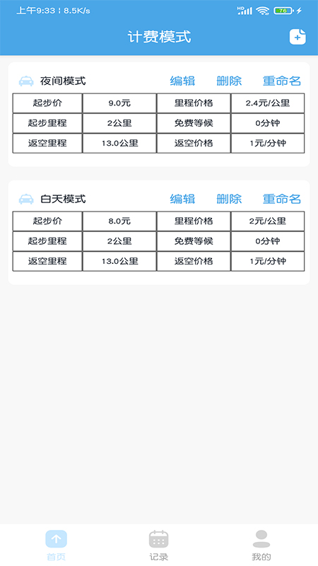 出租车打表计价器免费1