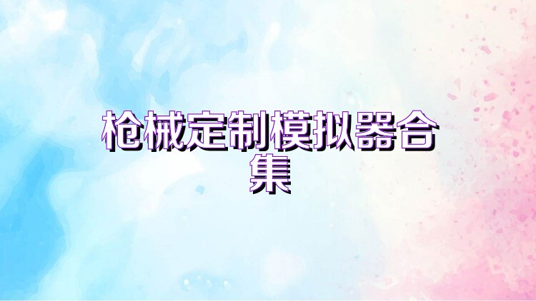 枪械定制模拟器合集