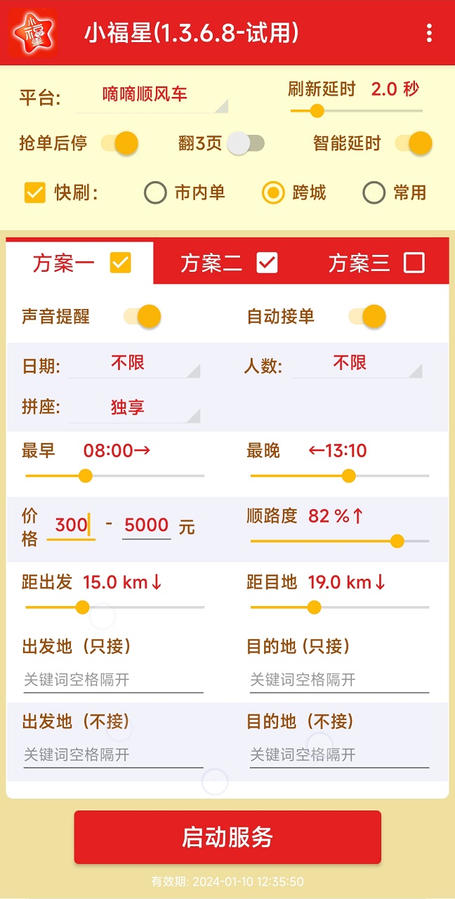 哈啰滴滴顺风车出行多功能抢单神器(免费试用)2