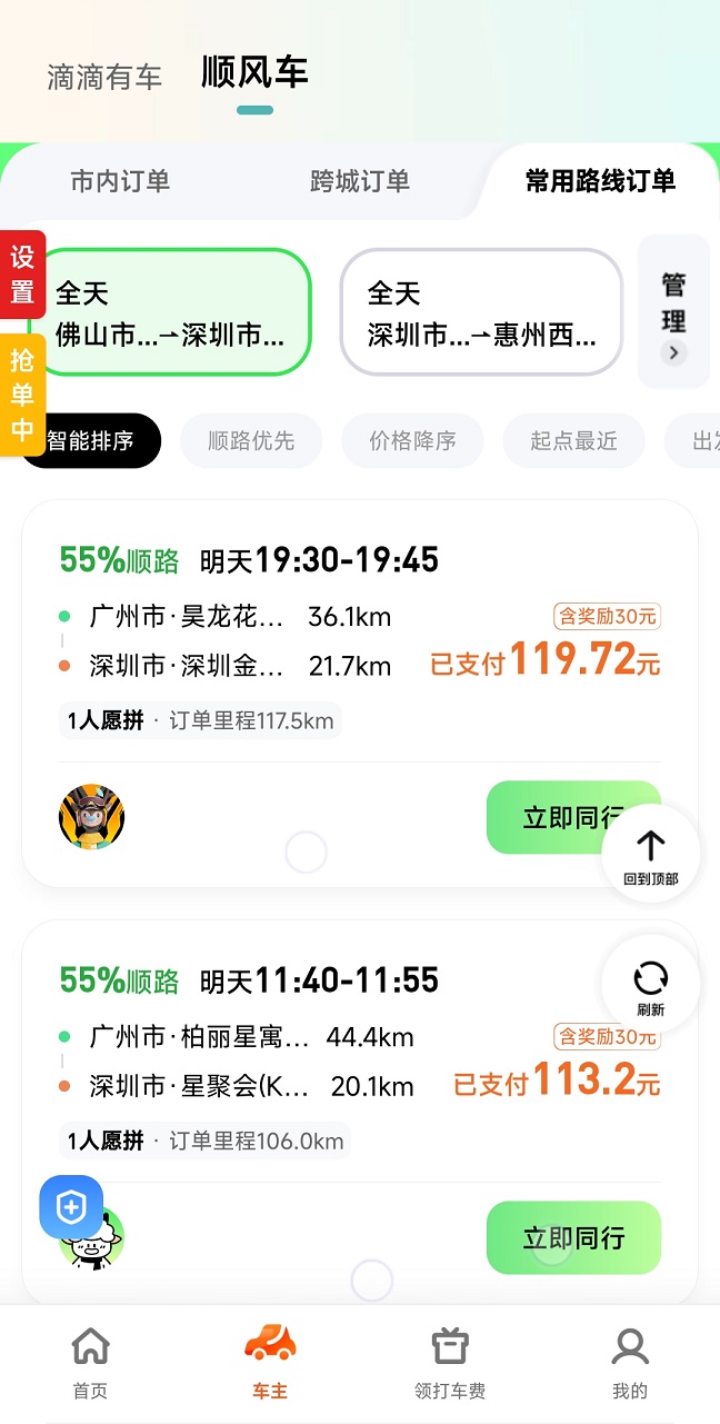 哈啰滴滴顺风车出行多功能抢单神器(免费试用)3