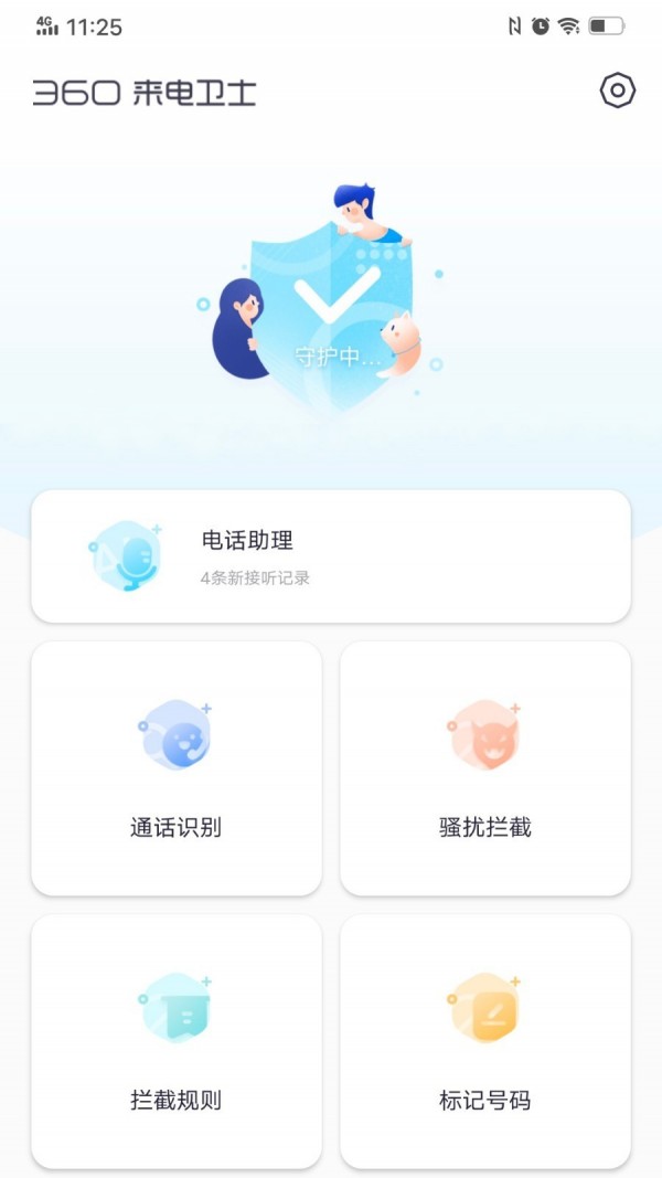 360来电卫士1