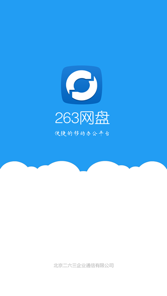 263企业网盘1