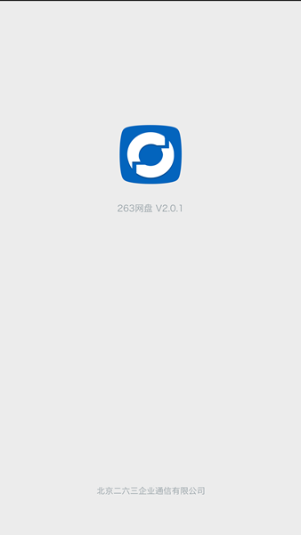 263企业网盘2