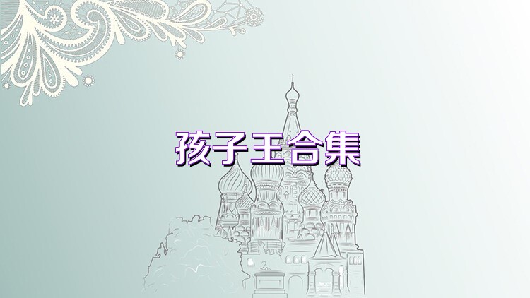 孩子王合集