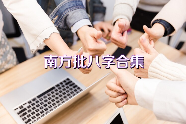 南方批八字合集