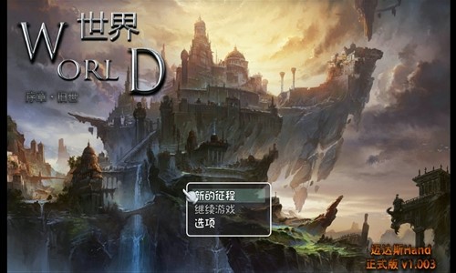 世界World序章旧世1