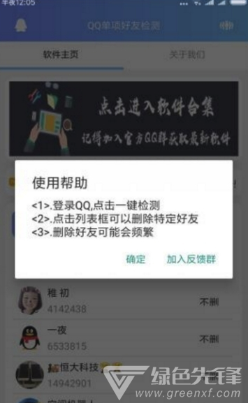 好友删除检测(QQ好友删除检测)V1.1 手机版3
