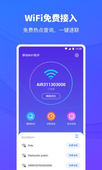 移动WiFi助手1