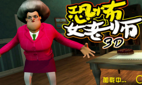 恐怖女老师2