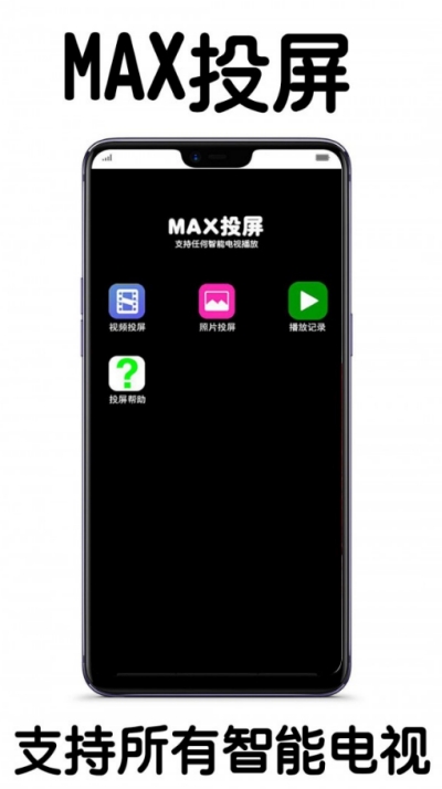 MAX投屏1