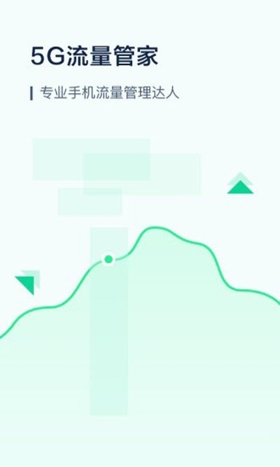5G流量管家3