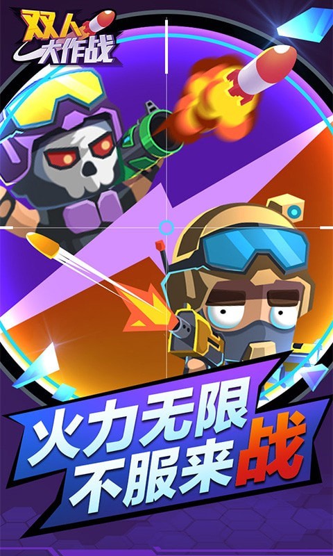 双人大作战1
