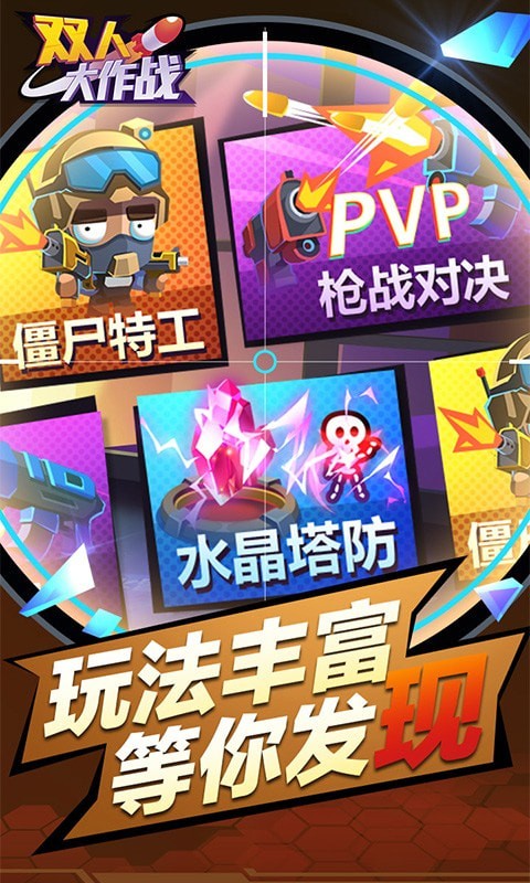双人大作战5