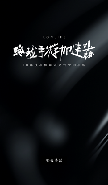 玲珑加速器 V6.2.4.13 安卓版5