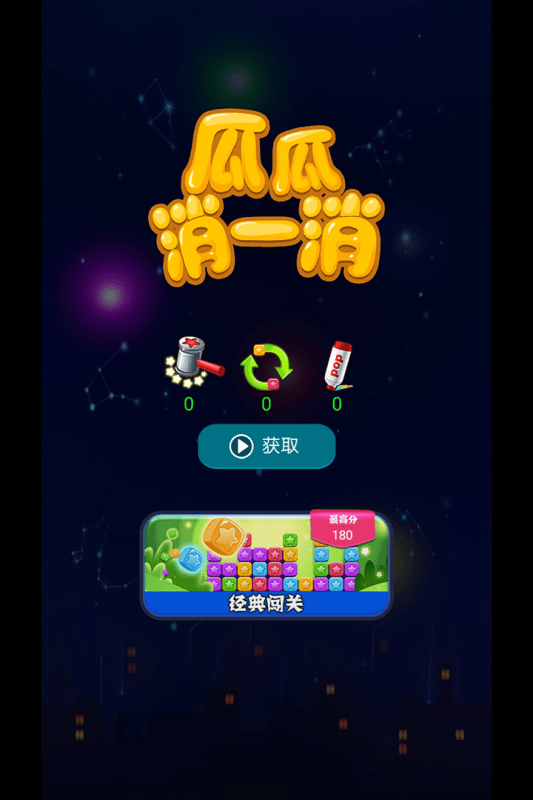 瓜瓜消一消1