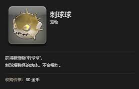 如何在最终幻想14的水晶世界中获取刺球球攻略