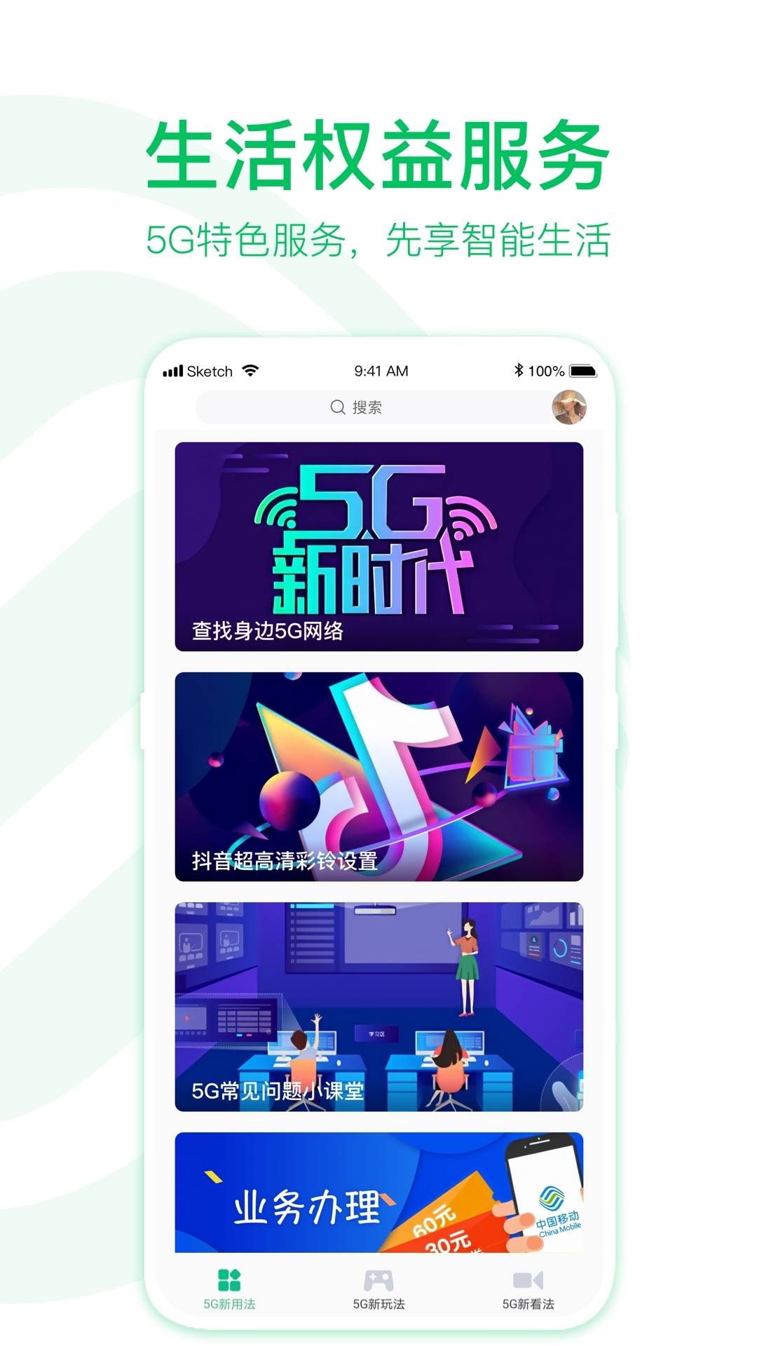 移动5G助手8